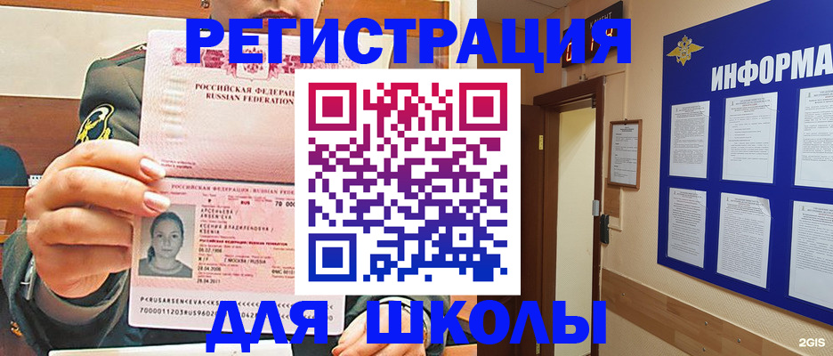 прописка для школы в Семёнове